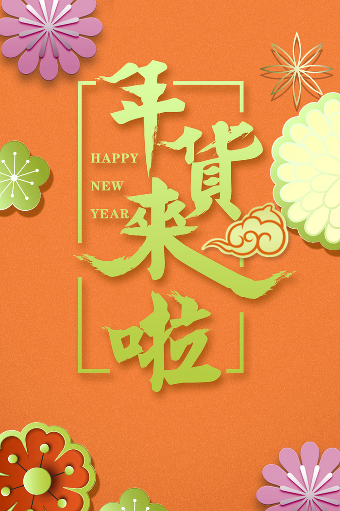 年货来啦年货节广告高清