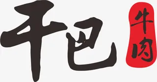 干巴牛肉美食字体免抠