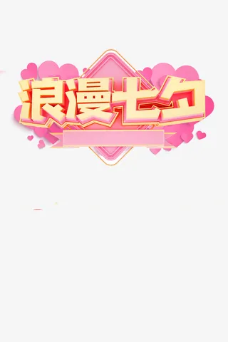 七夕节主题标题免抠