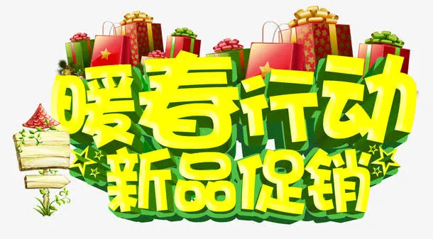 暖春行动免抠
