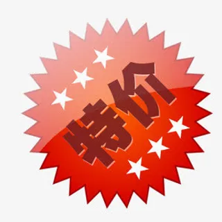 特价免抠