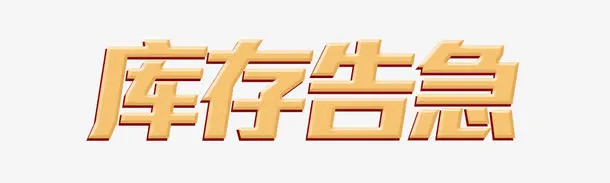 库存告急艺术字免抠