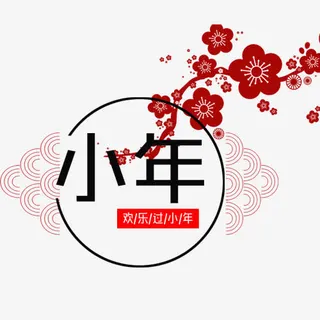 红色喜庆小年装饰模版免抠