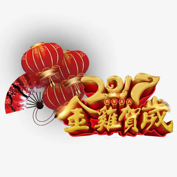 金鸡贺岁免抠