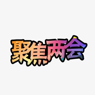聚焦两会彩色免抠