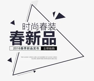 春装新品促销海报主图免抠