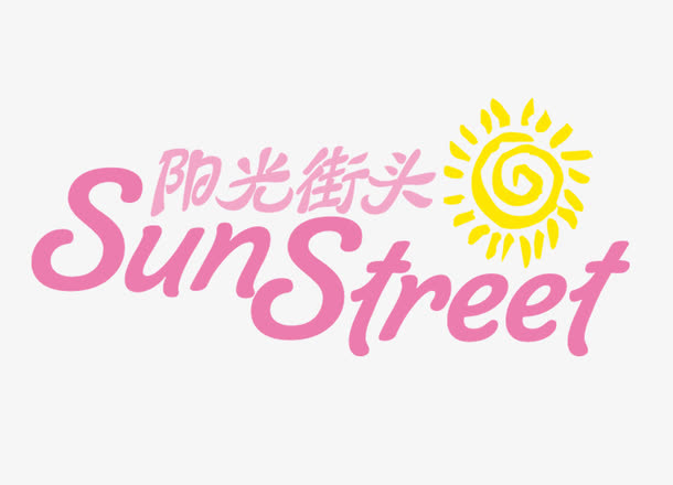 艺术字免抠