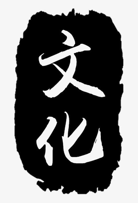 文化毛笔字免抠