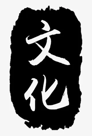 文化毛笔字免抠