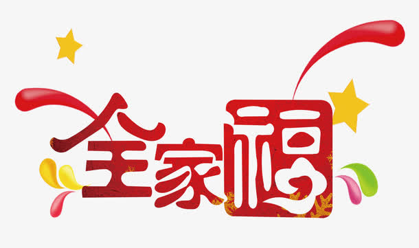 幸福全家免抠