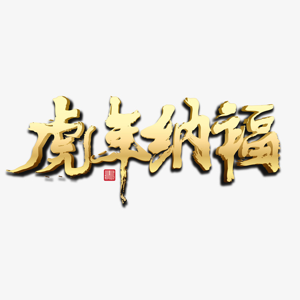 虎年 纳福  背景免抠