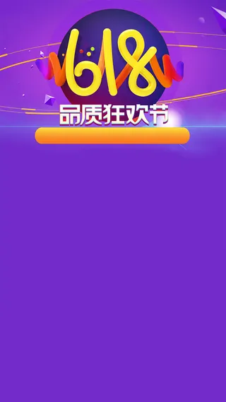 618狂欢节手机H5页面背景高清