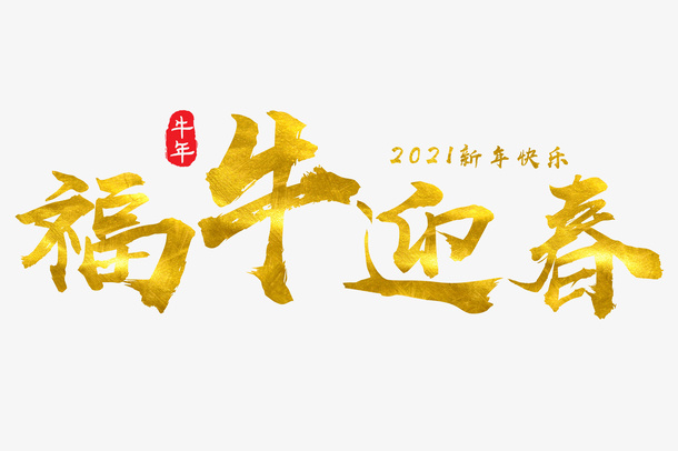 福牛迎新春免抠