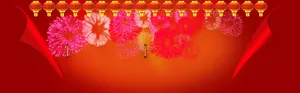 春节免抠