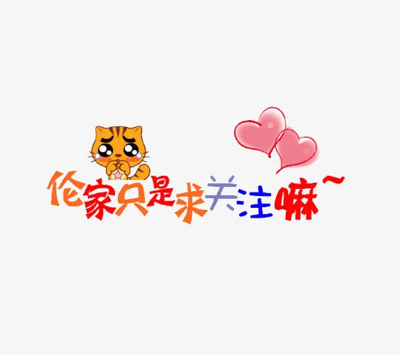伦家只是求关注免抠