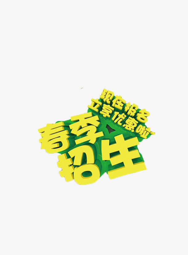 招生报名免抠