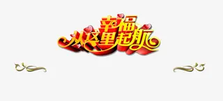 幸福从这里起航免抠