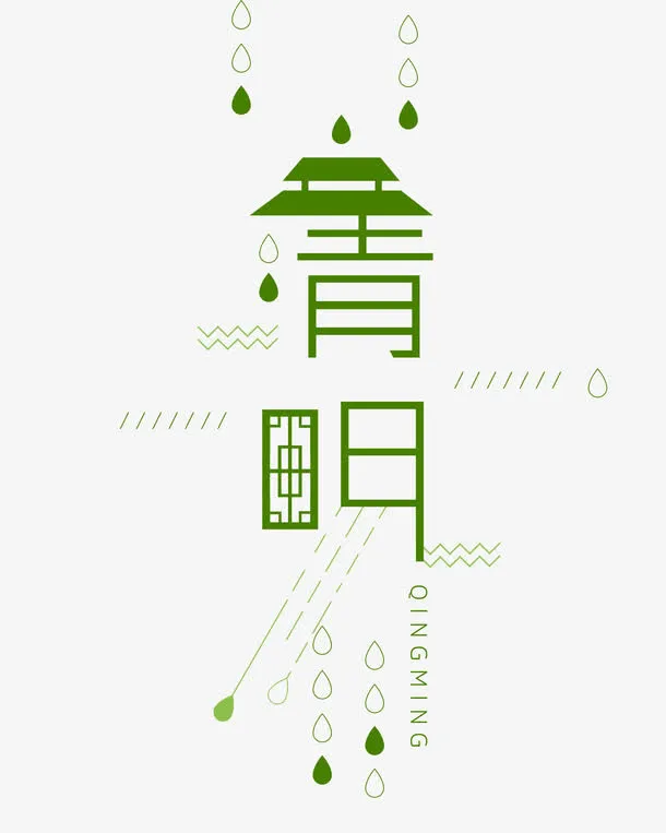 清明节字体设计免抠
