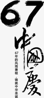 67中国庆免抠