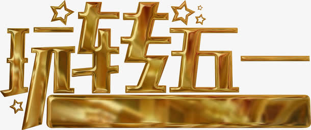 玩转五一立体金色字体免抠