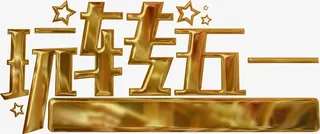 玩转五一立体金色字体免抠