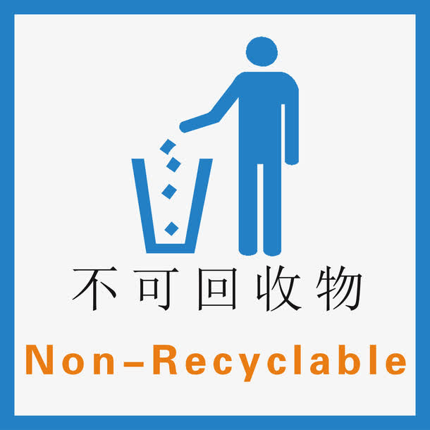 不可回收物标示免抠
