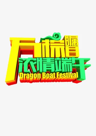 万粽瞩目 浓情端午免抠