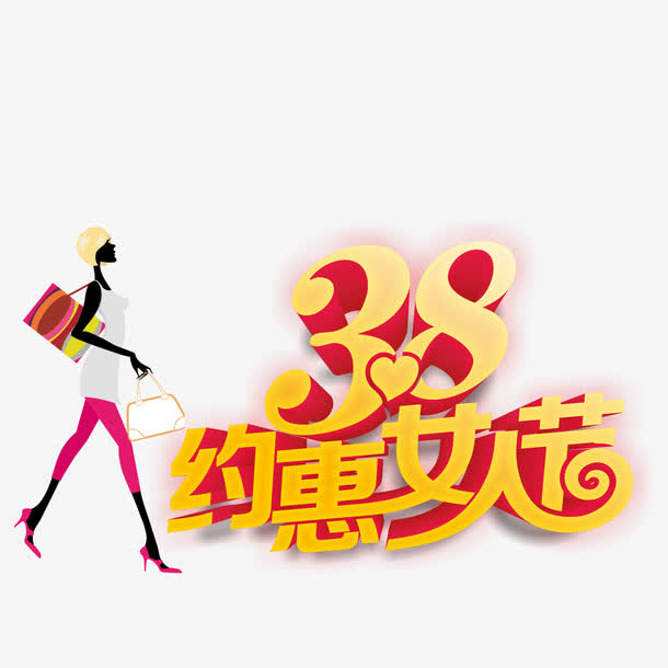 3.8约惠女人节免抠