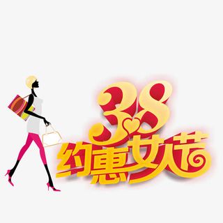 3.8约惠女人节免抠