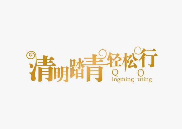 清明踏青字体设计免抠
