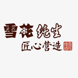 雪花纯生匠心营造免抠