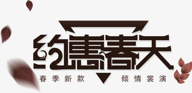 棕色大气约惠春天艺术字免抠