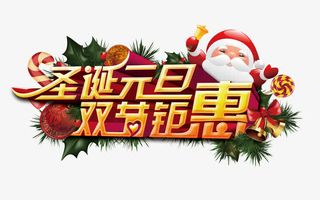 圣诞元旦双节钜惠免抠