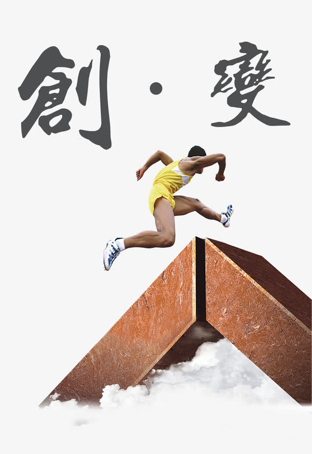 创造改变跨越自己免抠