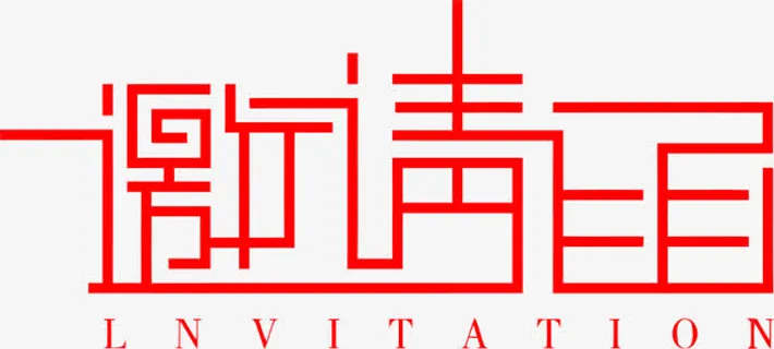 邀请函艺术字高清免扣图免抠标签元素