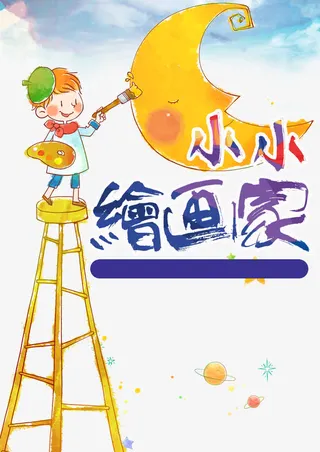 小小绘画家免抠