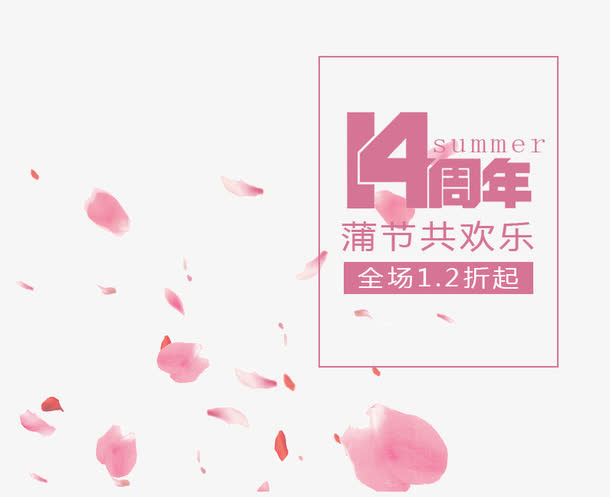 14周年海报免抠