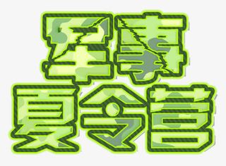 军事夏令营免抠