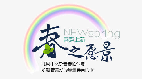春之愿景春款上新艺术字免抠