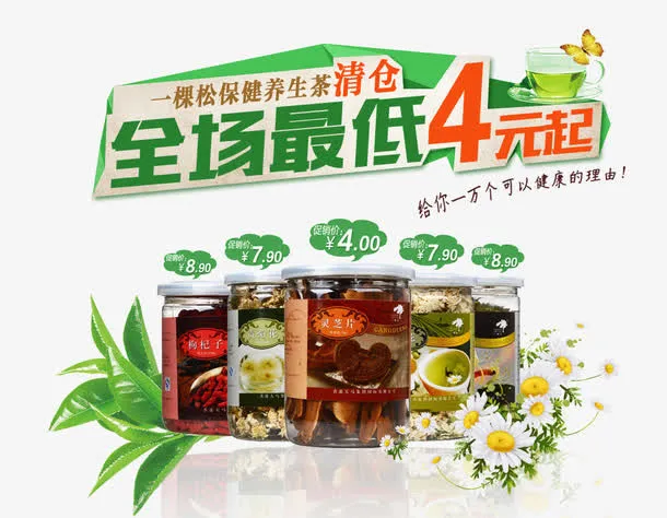 养生茶清仓活动PSD分层素材免抠