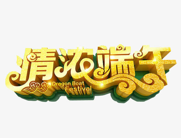 情浓端午免抠