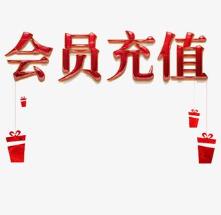 手绘果冻字会员充值素材免抠