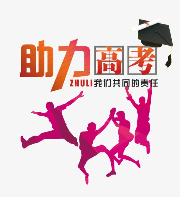 助力高考免抠