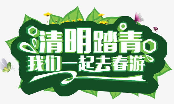 踏青春游艺术字下载免抠
