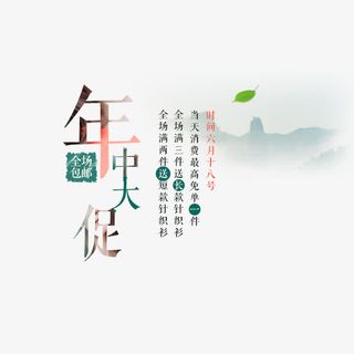 年中大促文字排版免抠