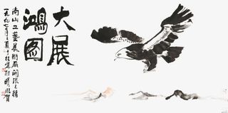 大展鸿图书画免抠