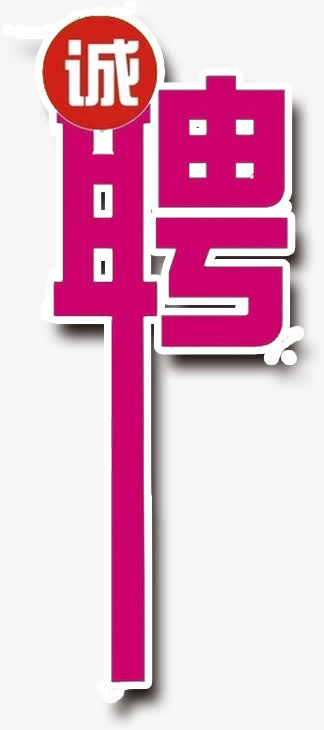 招聘艺术字体免抠