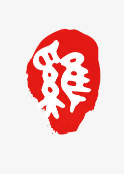 鸡年艺术字刻印免抠