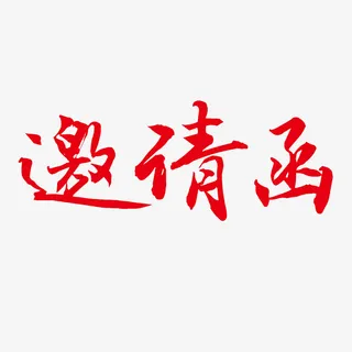 邀请函书法毛笔免抠