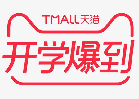 天猫logo开学爆到免抠